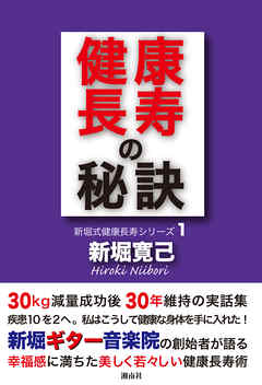健康長寿の秘訣