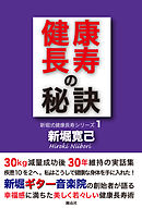 健康長寿の秘訣