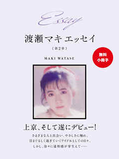 小説・文芸 ジャンル【無料小冊子】Essay 渡瀬マキ　エッセイ　第２章 - 渡瀬マキ