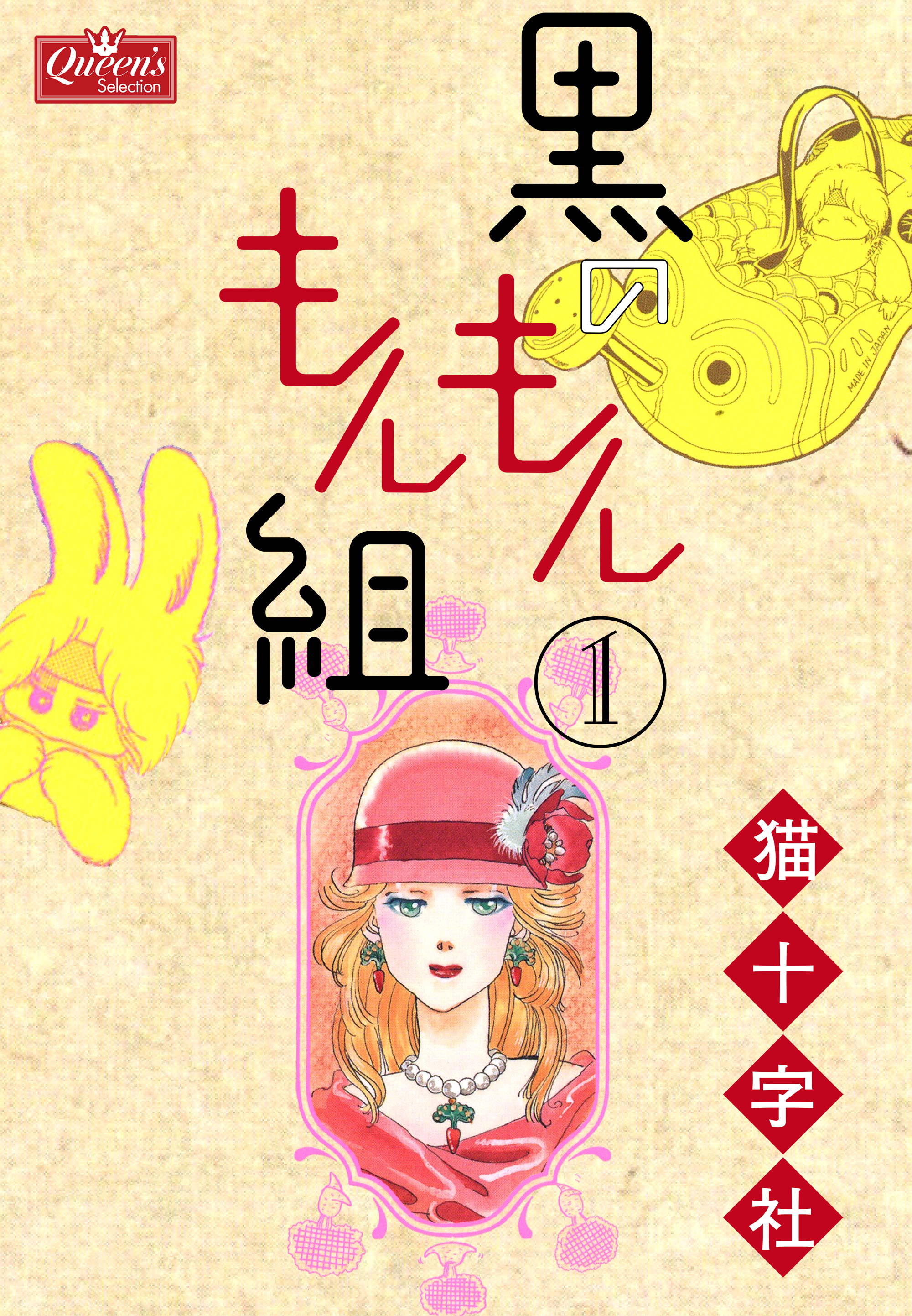 メーカー 黒のもんもん組 女性マンガ・無料試し読みなら - 猫十字社 - 1 その他