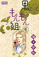 黒のもんもん組　４
