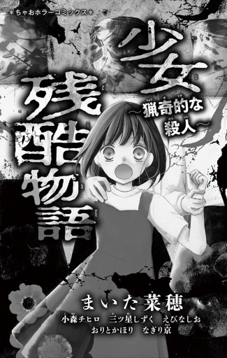 少女残酷物語 猟奇的な殺人 まいた菜穂 漫画 無料試し読みなら 電子書籍ストア ブックライブ