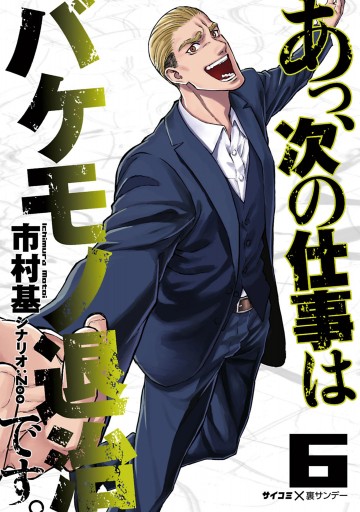 あっ 次の仕事はバケモノ退治です 6 最新刊 漫画 無料試し読みなら 電子書籍ストア ブックライブ