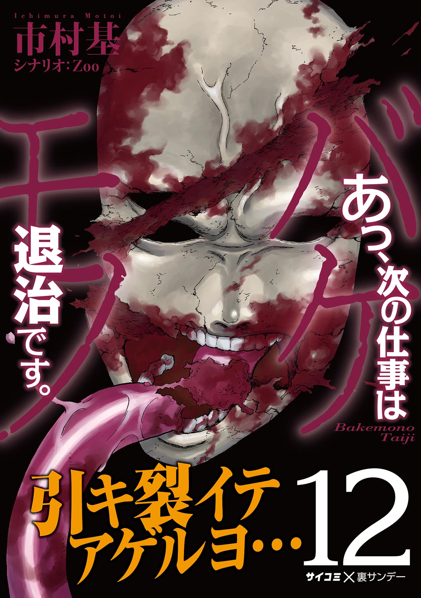 あっ、次の仕事はバケモノ退治です。 12 - 市村基 - 青年マンガ・無料試し読みなら、電子書籍・コミックストア ブックライブ