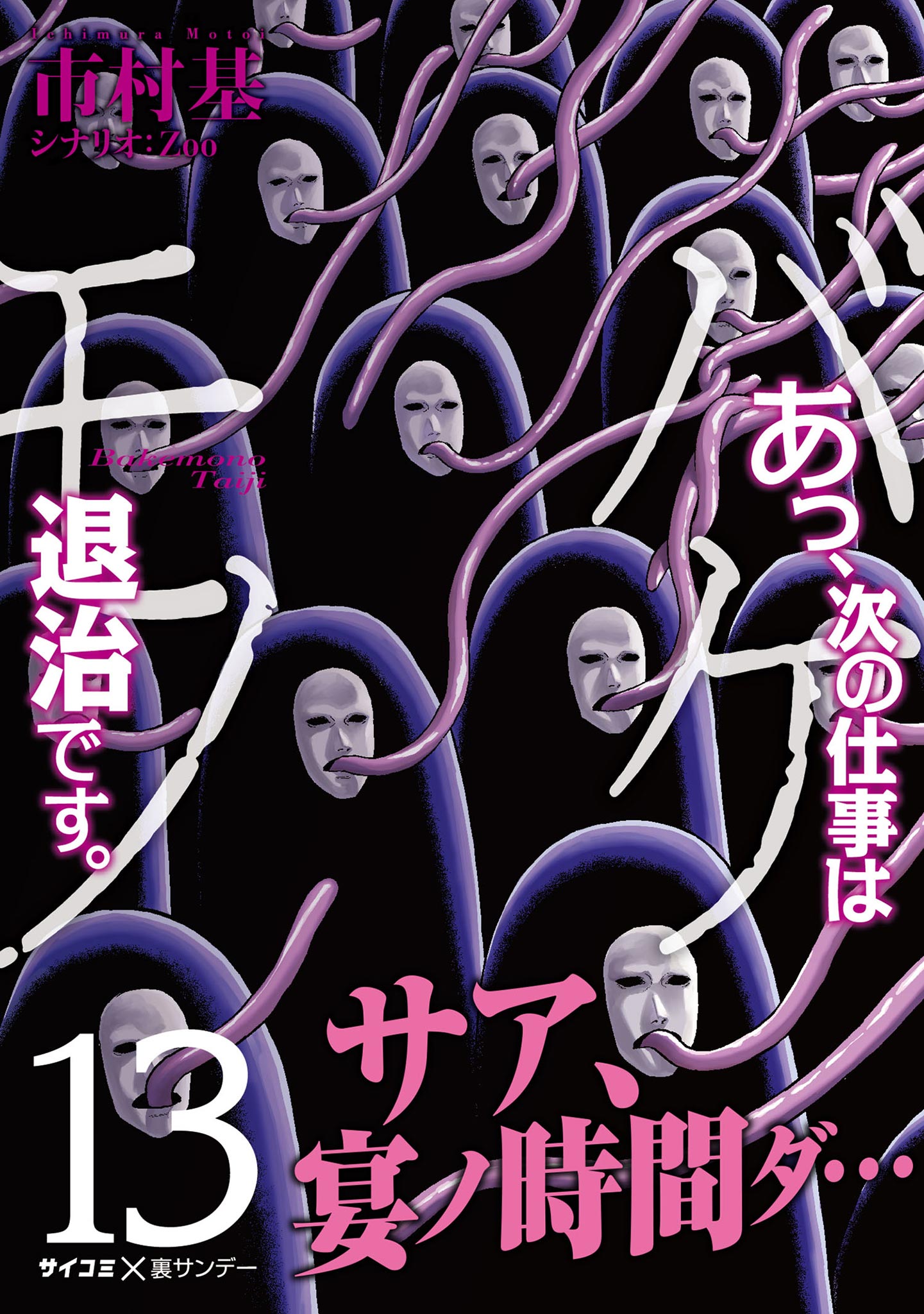 あっ、次の仕事はバケモノ退治です。 13 - 市村基 - 青年マンガ・無料試し読みなら、電子書籍・コミックストア ブックライブ