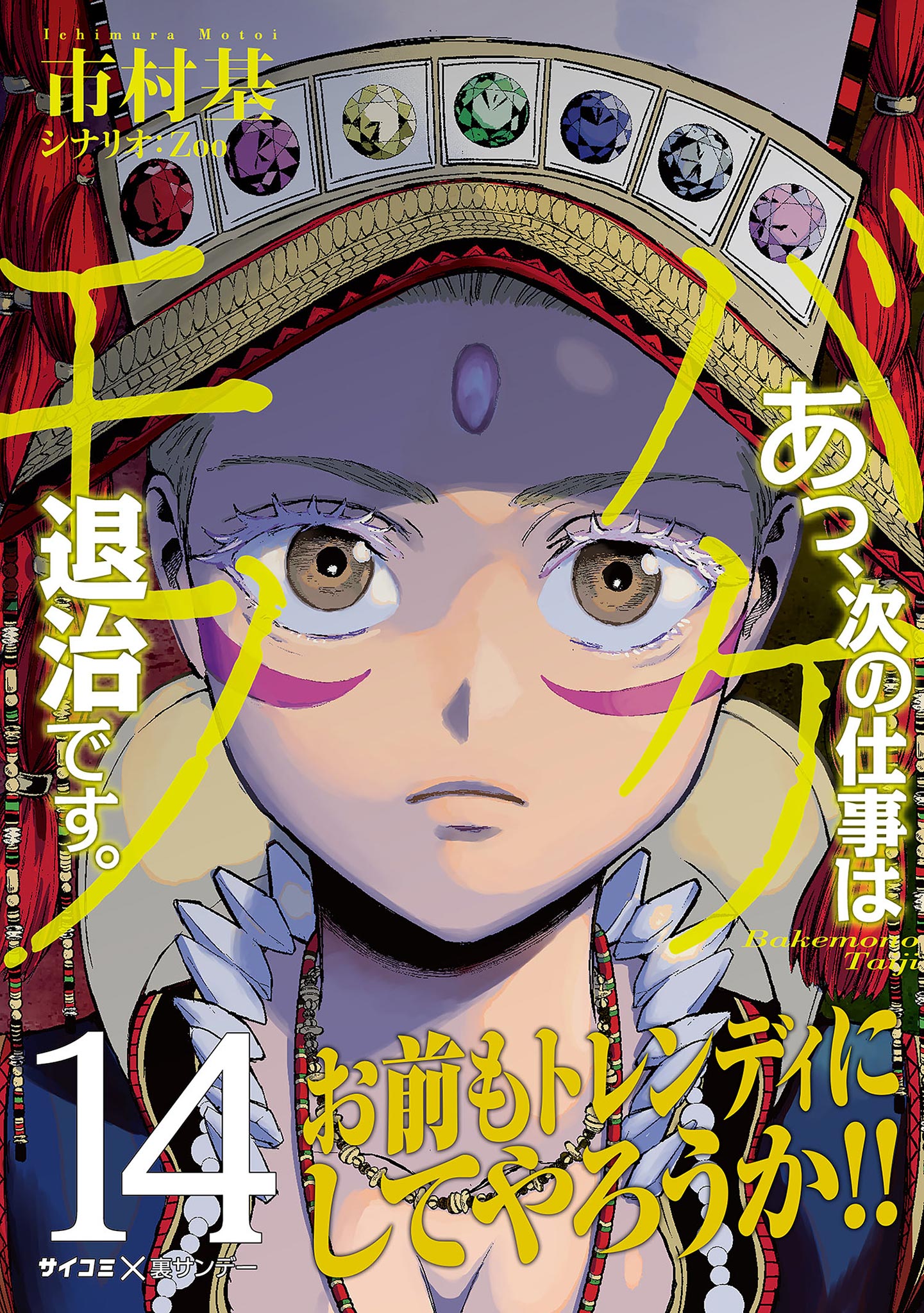 あっ、次の仕事はバケモノ退治です。 14 - 市村基 - 青年マンガ・無料試し読みなら、電子書籍・コミックストア ブックライブ