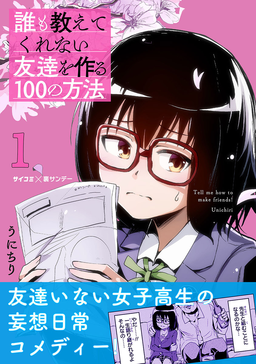 誰も教えてくれない友達を作る100の方法 1 漫画 無料試し読みなら 電子書籍ストア ブックライブ