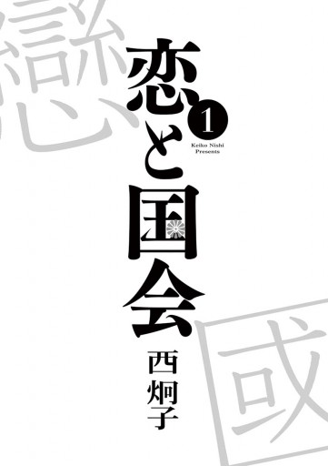 恋と国会 1 西炯子 漫画 無料試し読みなら 電子書籍ストア ブックライブ