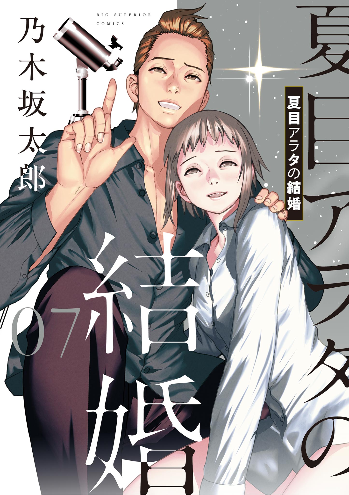 夏目アラタの結婚 品川 真珠 スペリオール 四冊 - 青年漫画