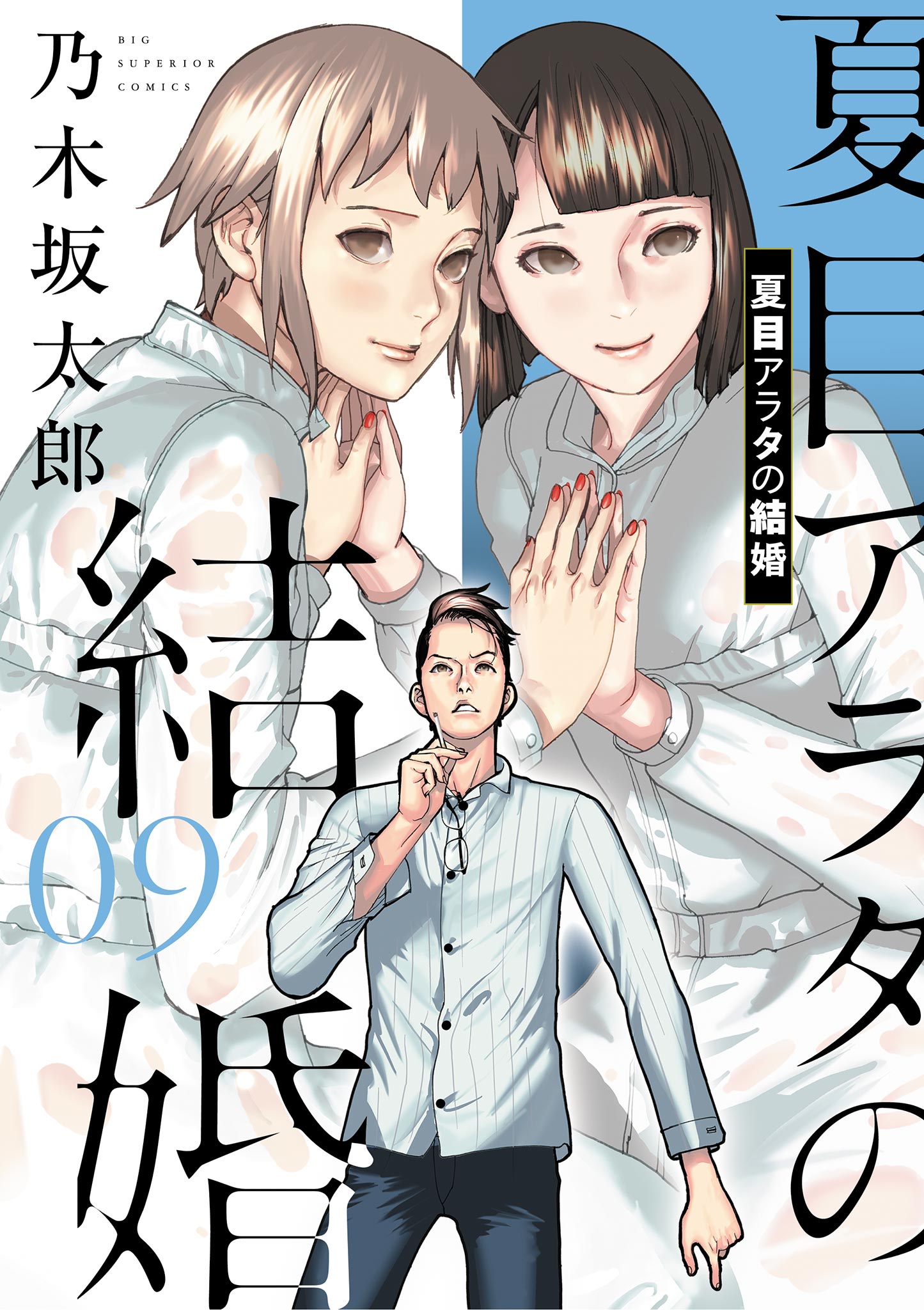 夏目アラタの結婚 9 - 乃木坂太郎 - 漫画・ラノベ（小説）・無料試し