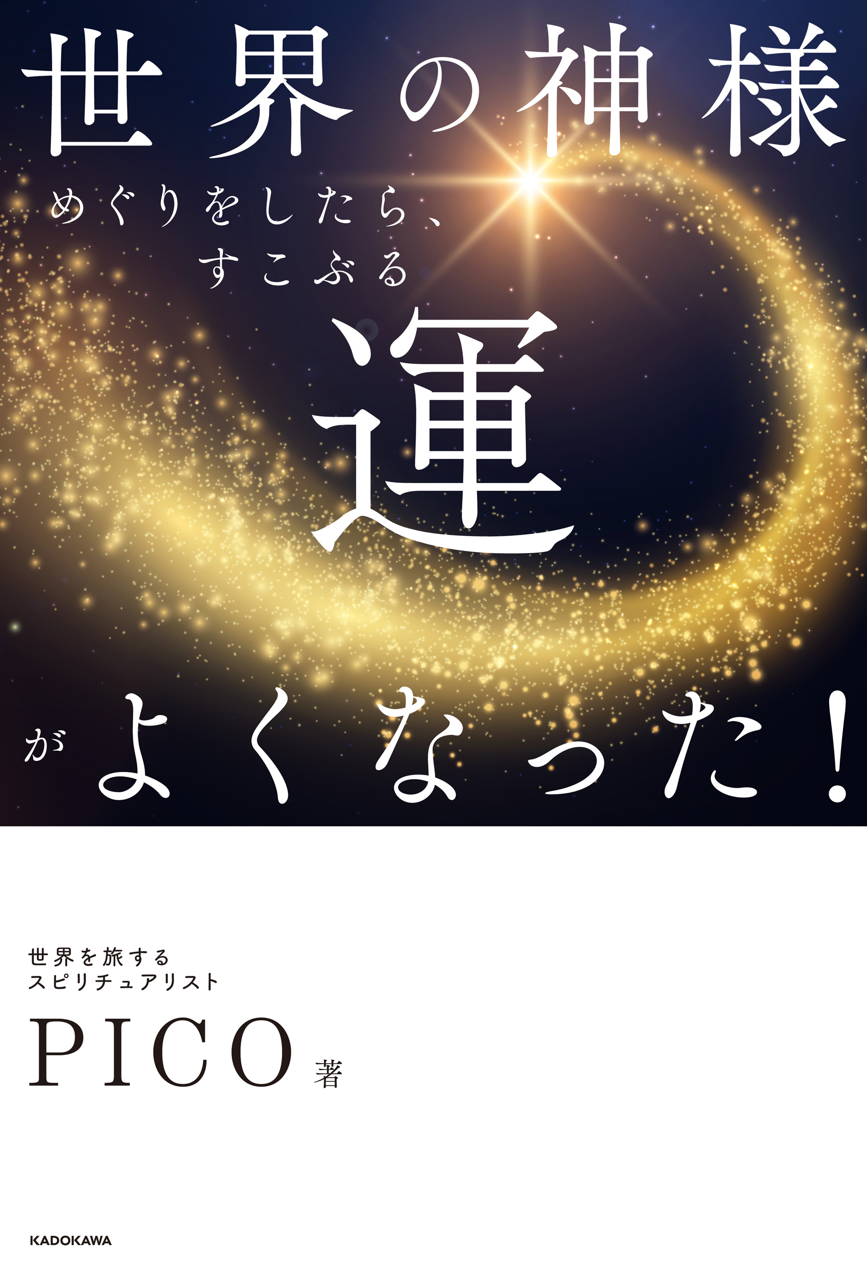 世界の神様めぐりをしたら、すこぶる運がよくなった！ - PICO - 漫画