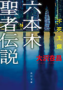 六本木聖者伝説〈不死王篇〉