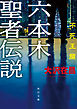 六本木聖者伝説〈不死王篇〉