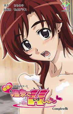 明菜と温泉でHしよっ♡ Complete版【フルカラー】