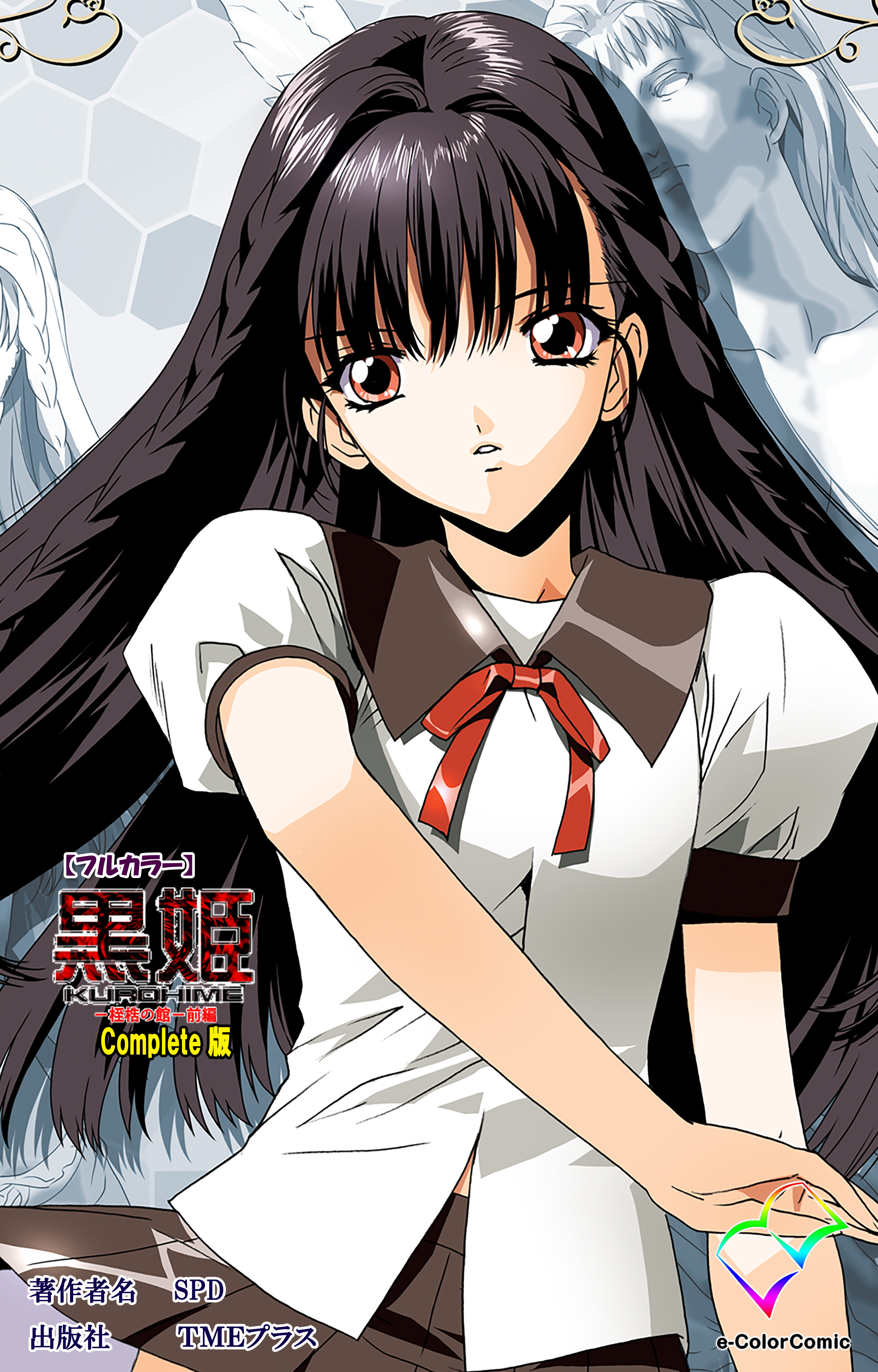 黒姫 桎梏の館 前編 Complete版 フルカラー 漫画 無料試し読みなら 電子書籍ストア ブックライブ