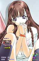 黒姫 -桎梏の館- 後編 Complete版【フルカラー】