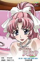 おくさまは天使？ 第二夜 拘束！？ 決闘！！ 華麗に変身 Complete版【フルカラー】