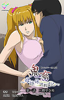 鬼畜 ～母姉妹調教日記～ 第一話 二階堂奈央 Complete版【フルカラー成人版】