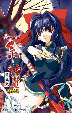 紅蓮 第一幕 鬼 Complete版【フルカラー成人版】