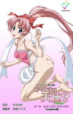 おくさまは天使？ 第一夜 変身！？ 突然！！ 性夜の陰謀 Complete版【フルカラー成人版】