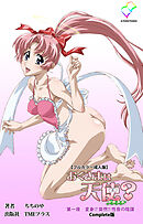 おくさまは天使？ 第一夜 変身！？ 突然！！ 性夜の陰謀 Complete版【フルカラー成人版】