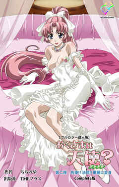 おくさまは天使？ 第二夜 拘束！？ 決闘！！ 華麗に変身 Complete版【フルカラー成人版】