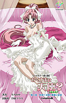 おくさまは天使？ 第二夜 拘束！？ 決闘！！ 華麗に変身 Complete版【フルカラー成人版】