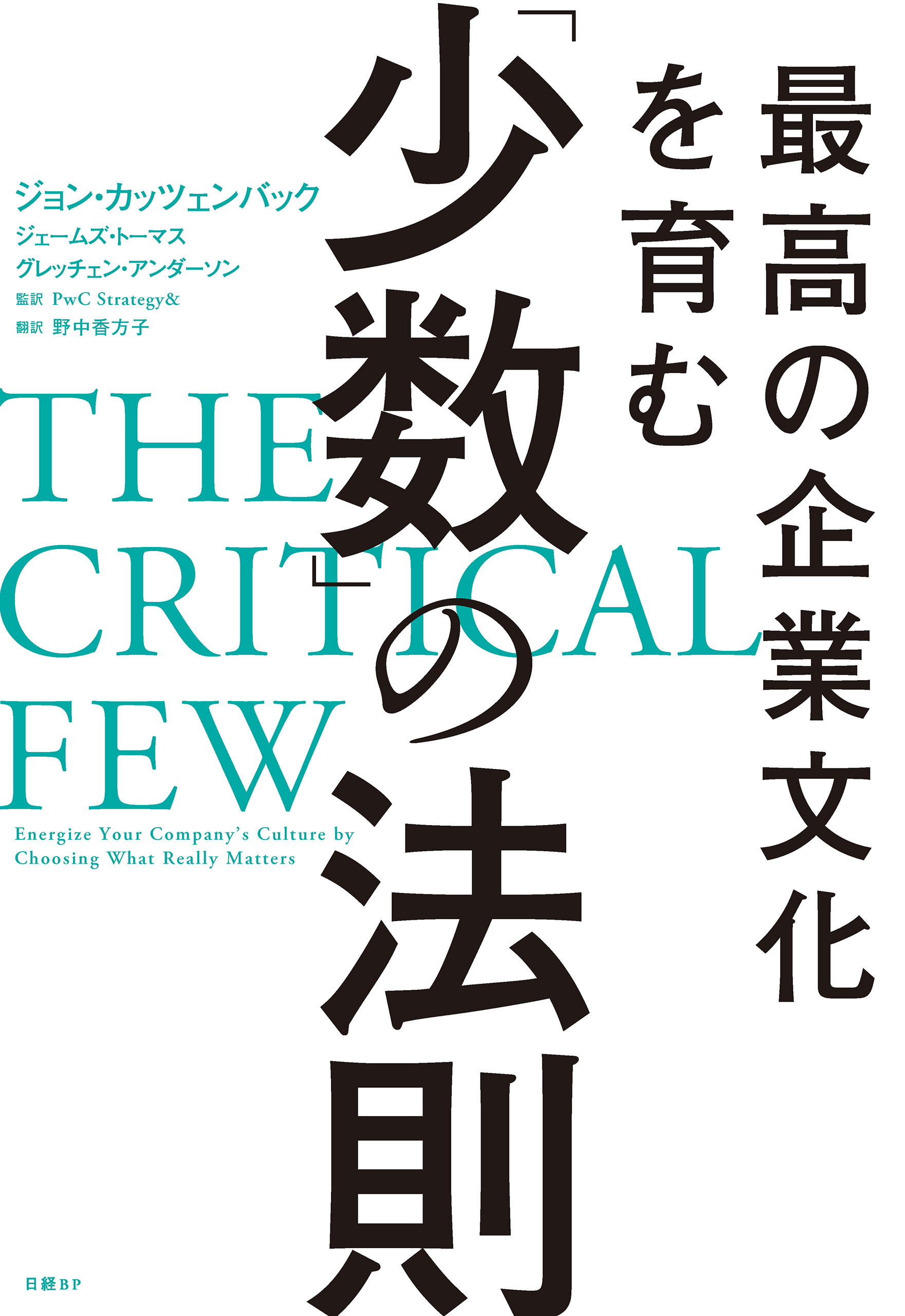 漫画・無料試し読みなら、電子書籍ストア　最高の企業文化を育む「少数」の法則　ジョン・カッツェンバック/ジェームズ・トーマス　ブックライブ