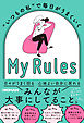 “いつもの私”で毎日がうまくいく My Rules