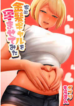 家出金髪ギャルを孕ませてみた