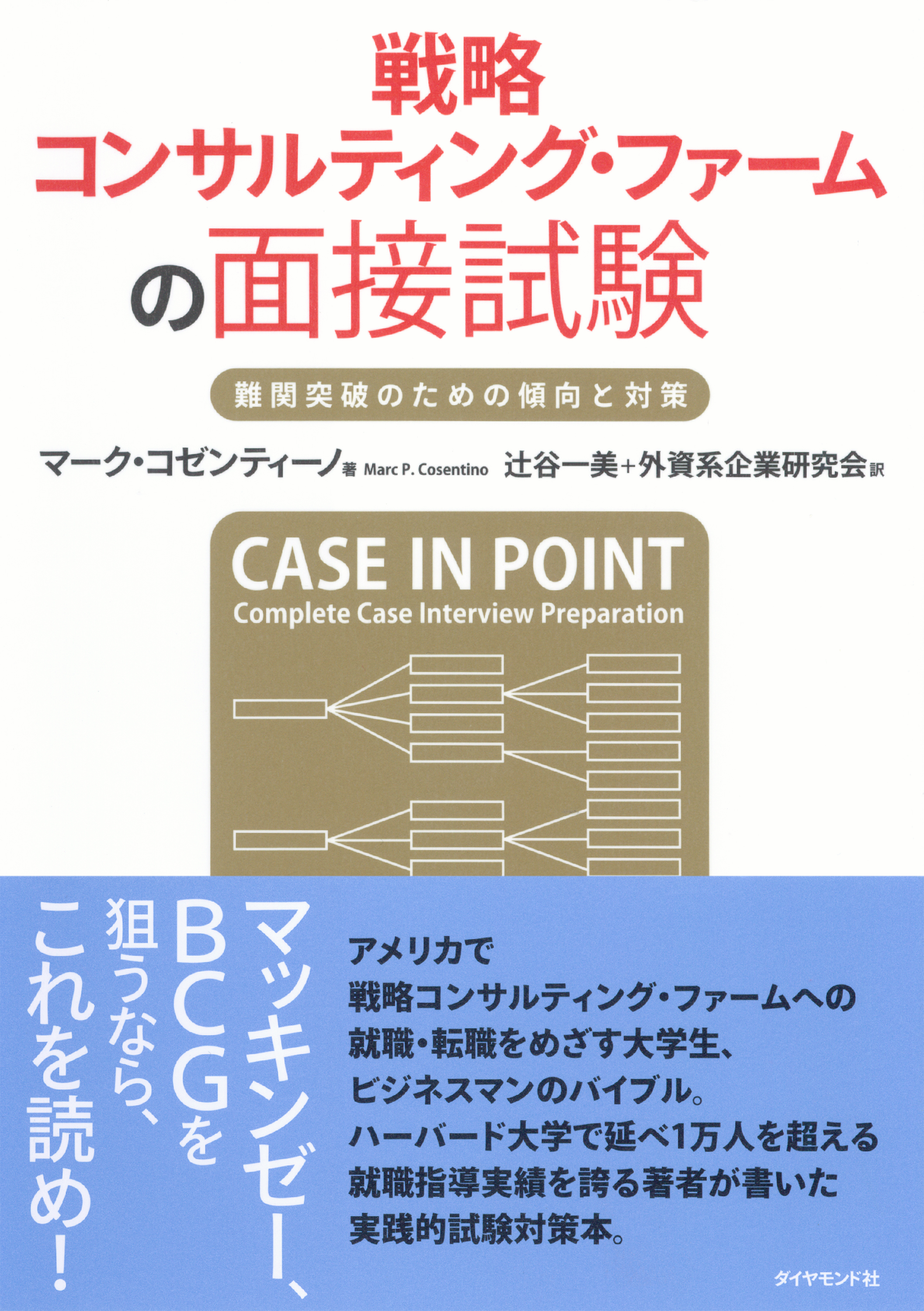 戦略コンサルティング ファームの面接試験 難関突破のための傾向と対策 漫画 無料試し読みなら 電子書籍ストア ブックライブ