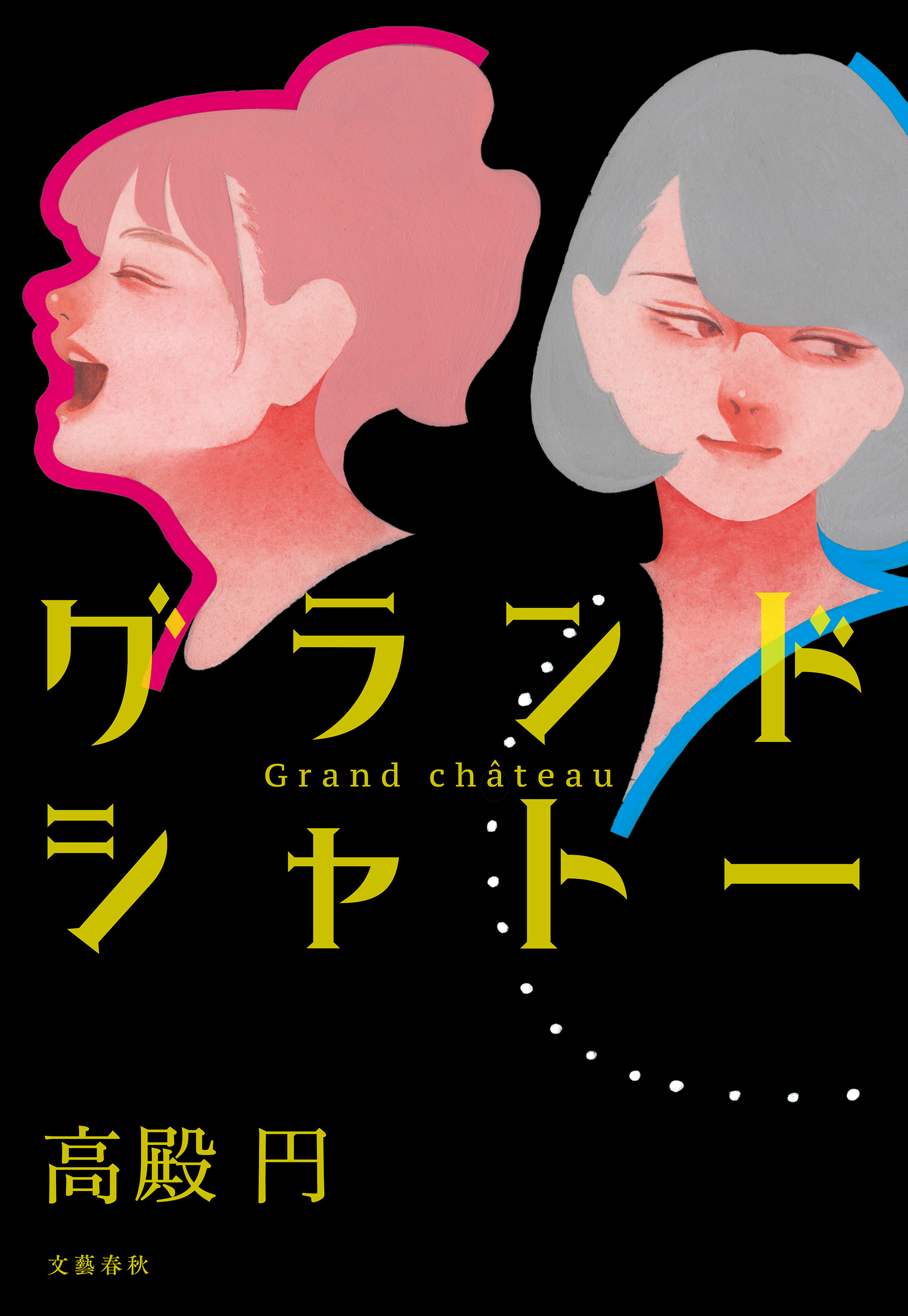 グランドシャトー 漫画 無料試し読みなら 電子書籍ストア ブックライブ