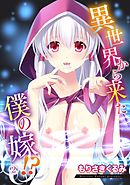 異世界から来た僕の嫁！？2