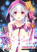 異世界から来た僕の嫁！？3