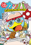 へのへのカッパせんせい　２　～あたふたきゅうしょくだいさくせん！～