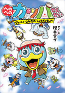 へのへのカッパせんせい　８　～グッバイ　なみだのしゅうぎょうしき！～
