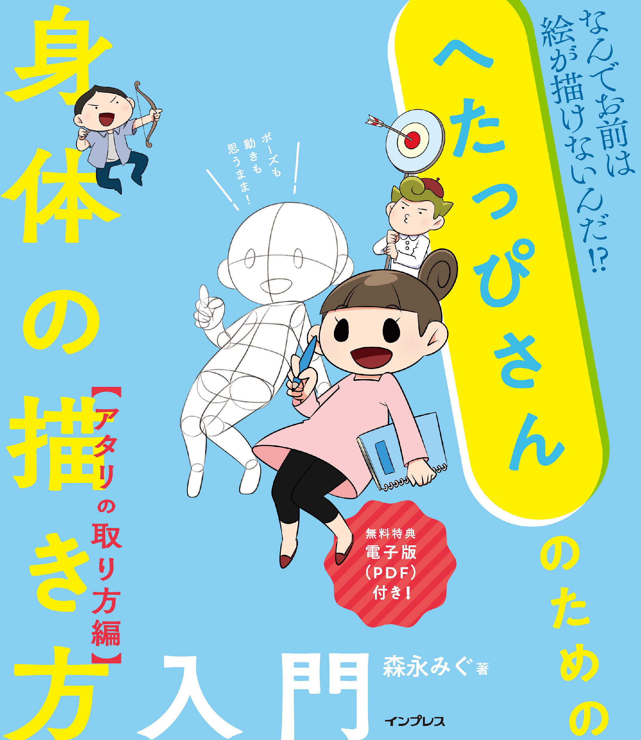 へたっぴさんのための身体の描き方入門 アタリの取り方編 森永みぐ 漫画 無料試し読みなら 電子書籍ストア ブックライブ