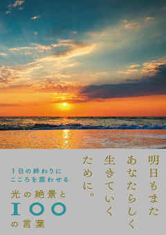 1日の終わりにこころを震わせる　光の絶景と100の言葉