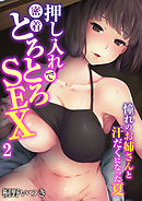 押し入れで密着とろとろSEX～憧れのお姉さんと汗だくになった夏～（2）