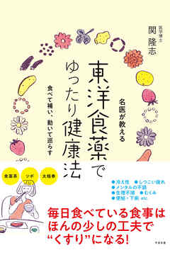 名医が教える 東洋食薬でゆったり健康法
