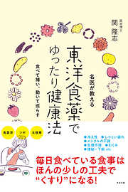 名医が教える 東洋食薬でゆったり健康法