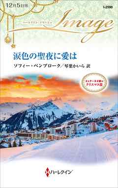 涙色の聖夜に愛は