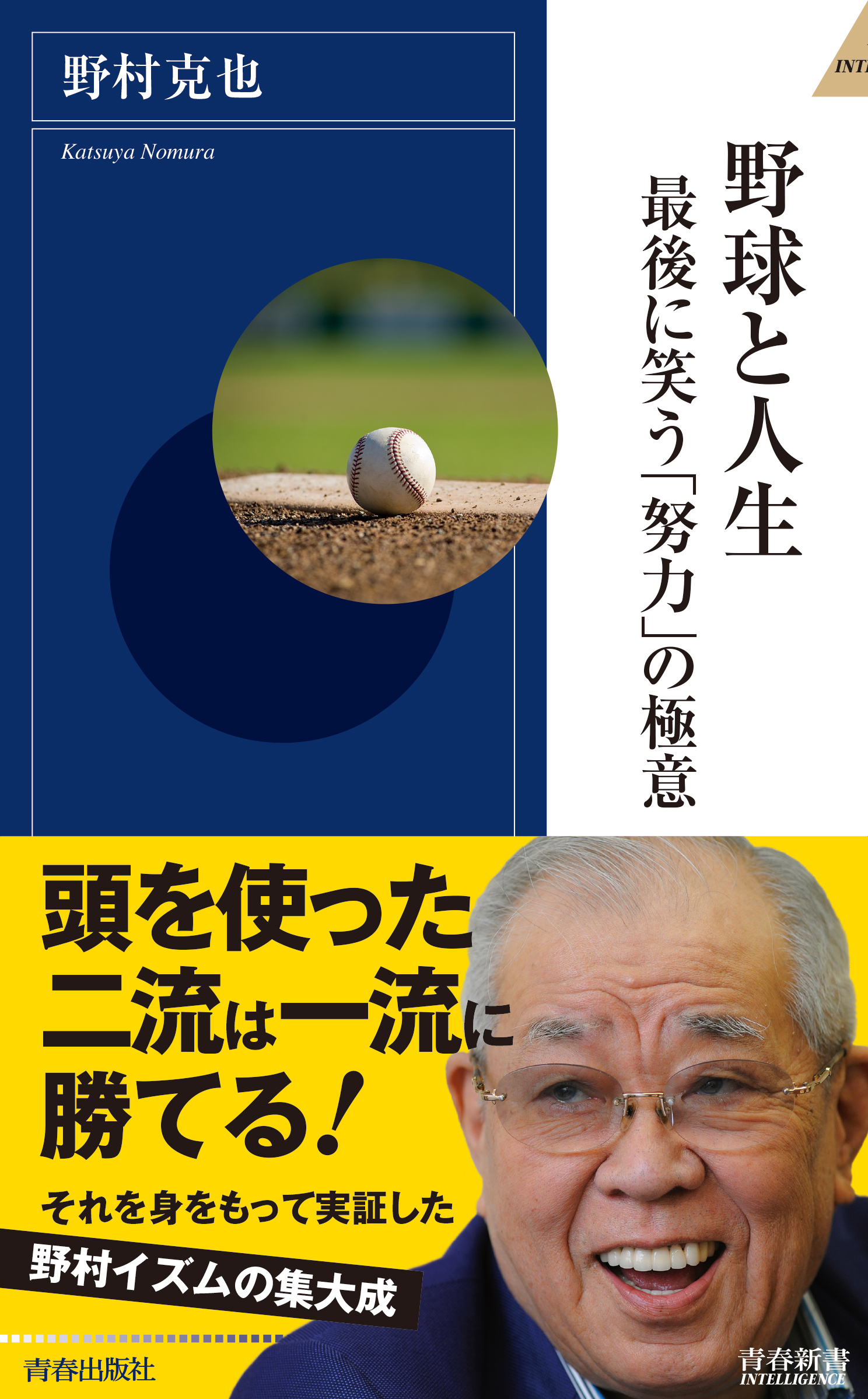 野球と人生 最後に笑う 努力 の極意 漫画 無料試し読みなら 電子書籍ストア ブックライブ