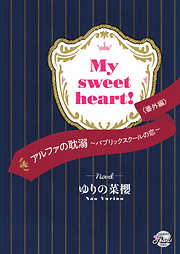 Ｍｙ ｓｗｅｅｔ ｈｅａｒｔ！　『アルファの耽溺～パブリックスクールの恋～』番外編