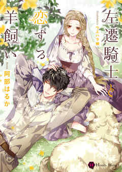 左遷騎士と恋する羊飼い - 阿部はるか/ウエハラ蜂 - TL(ティーンズラブ)小説・無料試し読みなら、電子書籍・コミックストア ブックライブ