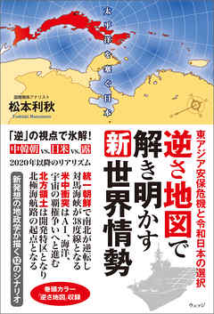 逆さ地図で解き明かす新世界情勢 東アジア安保危機と令和日本の選択