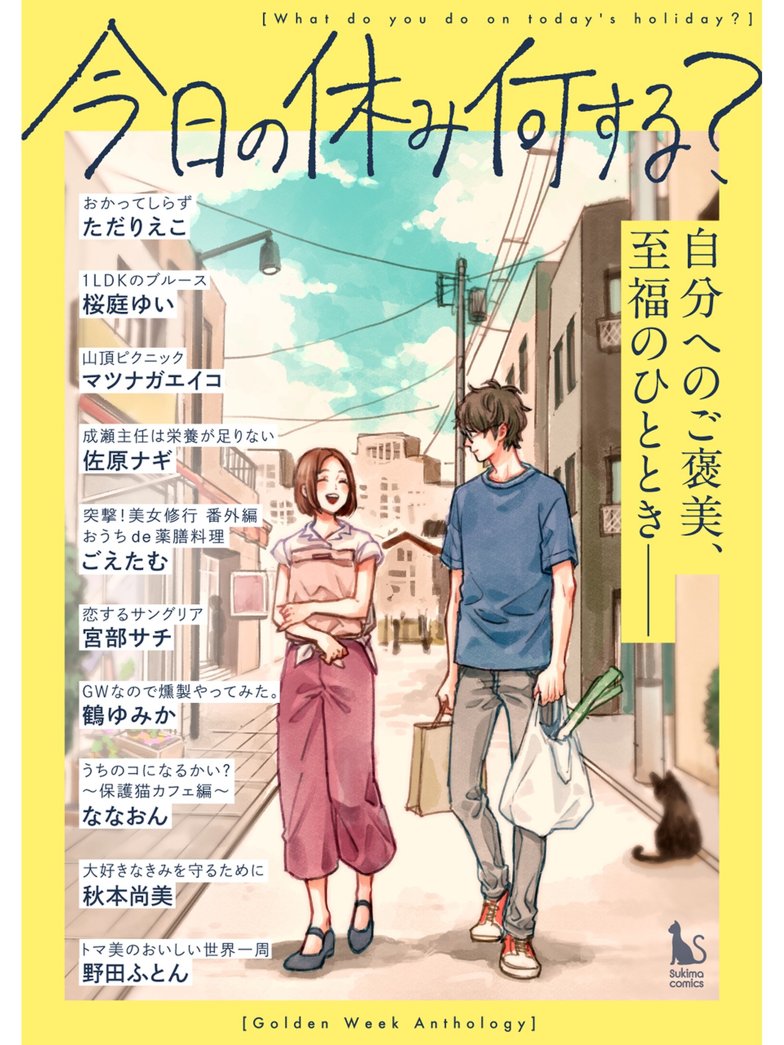 今日の休み何する 短編集 漫画 無料試し読みなら 電子書籍ストア ブックライブ