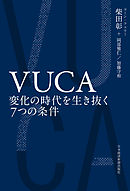 ＶＵＣＡ　変化の時代を生き抜く７つの条件