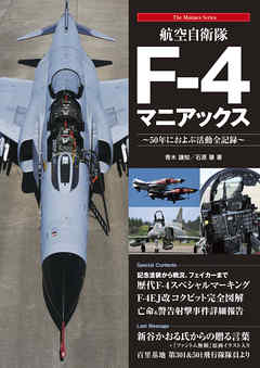 航空自衛隊f 4マニアックス 漫画 無料試し読みなら 電子書籍ストア ブックライブ