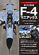 航空自衛隊F-4マニアックス